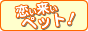 ペット